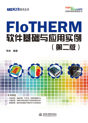 FloTHERM 基础入门与应用实例(第二版)