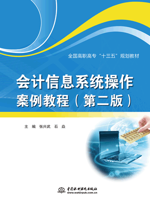 会计信息系统操作案例教程(第二版)