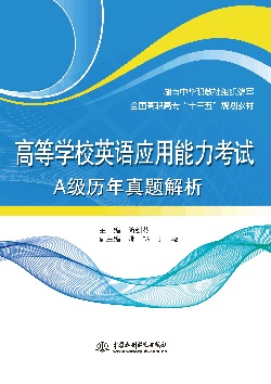 高等学校英语应用能力考试A级历年真题解析