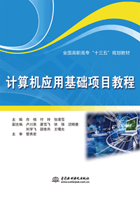 计算机应用基础项目教程