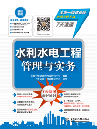 水利水电工程管理与实务