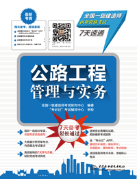 公路工程管理与实务