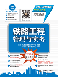 铁路工程管理与实务
