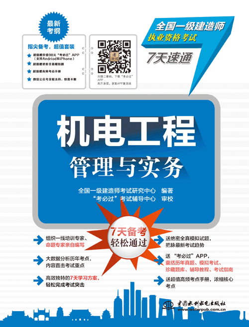 机电工程管理与实务