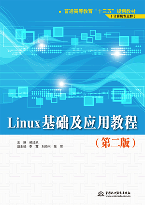 Linux基础及应用教程(第二版)