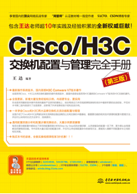 Cisco/H3C交换机配置与管理完全手册(第三版)
