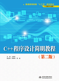 C++程序设计简明教程(第二版)