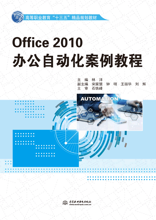 Office 2010办公自动化案例教程