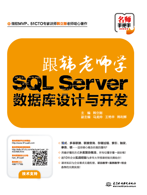 跟韩老师学SQL Server数据库设计与开发