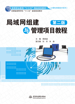 局域网组建与管理项目教程(第二版)