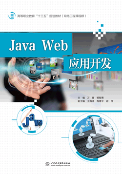 Java Web应用开发