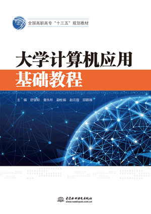 大学计算机应用基础教程