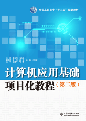 计算机应用基础项目化教程(第二版)