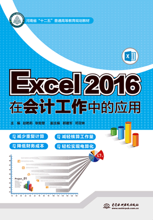 Excel 2016在会计工作中的应用