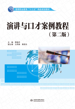 演讲与口才案例教程(第二版)