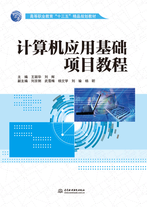 计算机应用基础项目教程