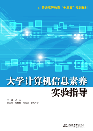大学计算机信息素养实验指导