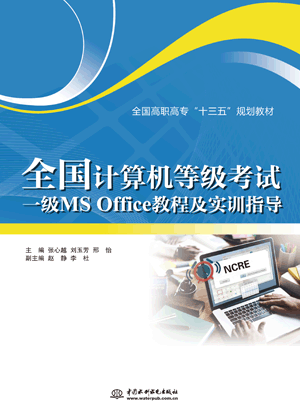 全国计算机等级考试一级MS Office教程及实训指导