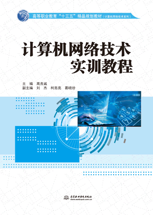 计算机网络技术实训教程