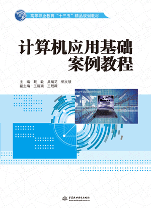 计算机应用基础案例教程