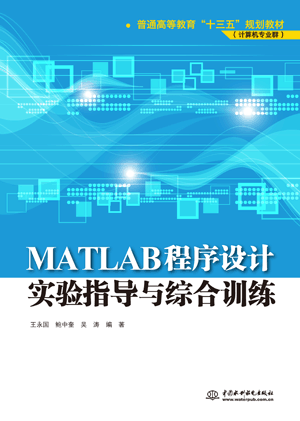 MATLAB程序设计实验指导与综合训练