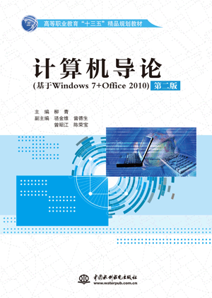 计算机导论(基于Windows 7+Office 2010)(第二版)