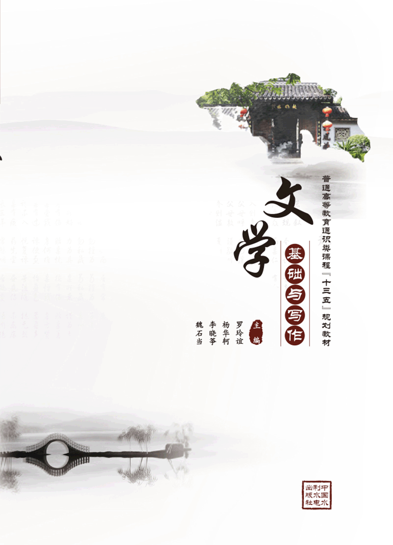 文学基础与写作