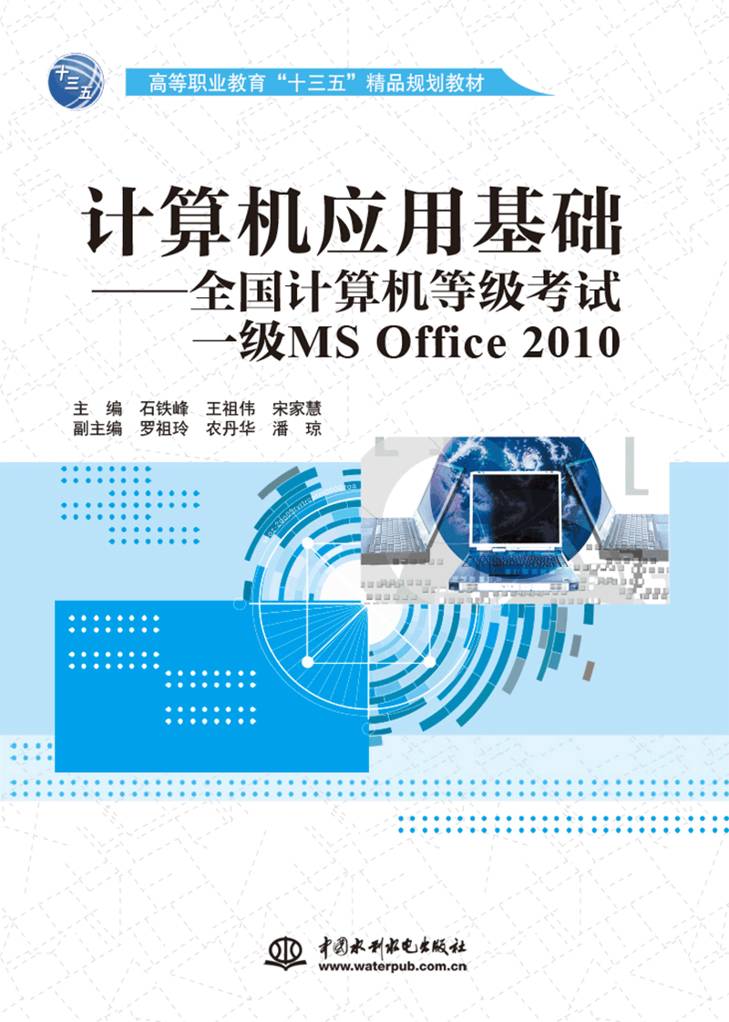 计算机应用基础——全国计算机等级考试一级MS Office 2010