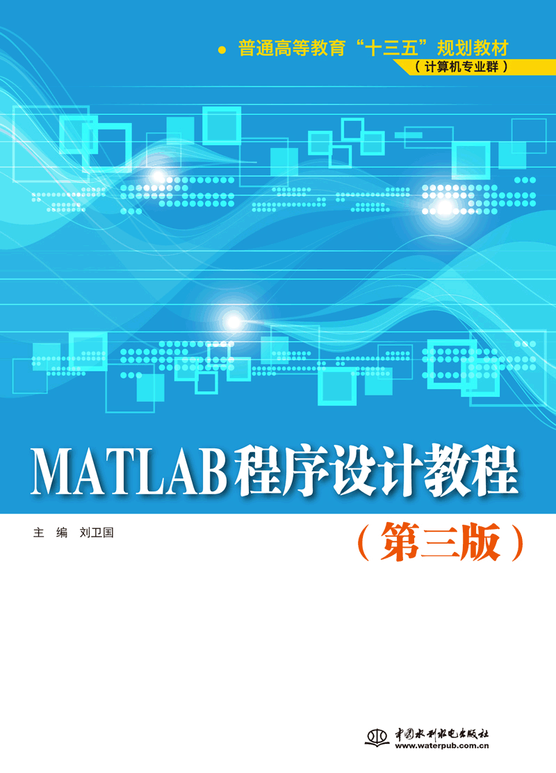 MATLAB程序设计教程(第三版)