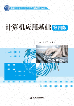 计算机应用基础(第四版)