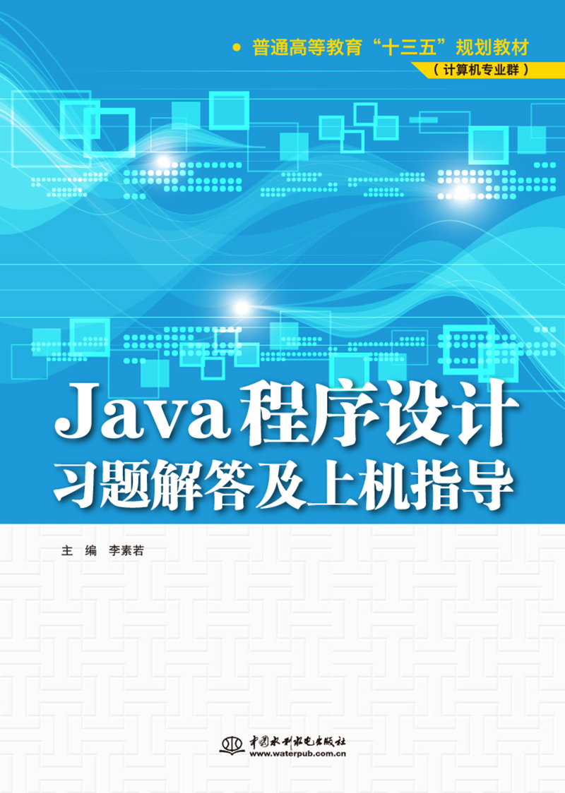 Java程序设计习题解答及上机指导