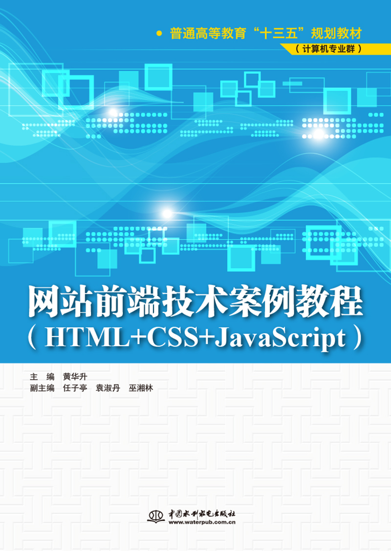 网站前端技术案例教程(HTML+CSS+JavaScript)
