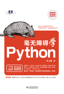 毫无障碍学Python