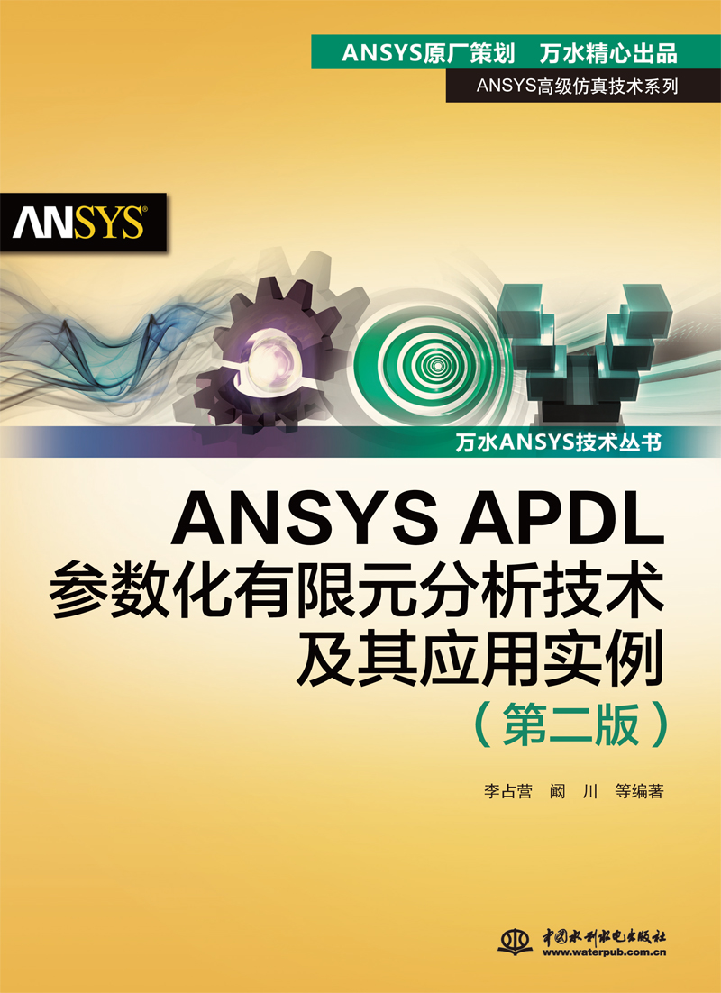 ANSYS APDL参数化有限元分析技术及其应用实例(第二版)