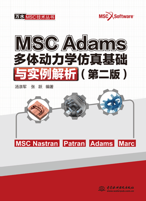 MSC Adams 多体动力学仿真基础与实例解析(第二版)