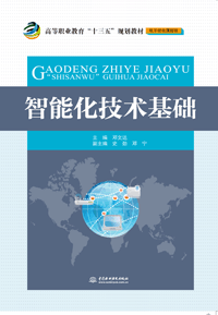 智能化技术基础