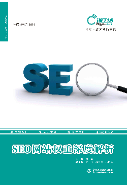 SEO网站权重深度解析