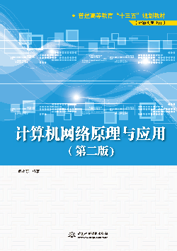 计算机网络原理与应用(第二版)