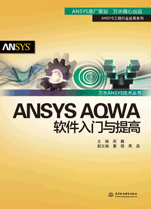 ANSYS AQWA软件入门与提高