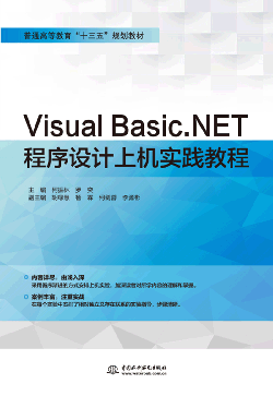 Visual Basic.NET程序设计上机实践教程