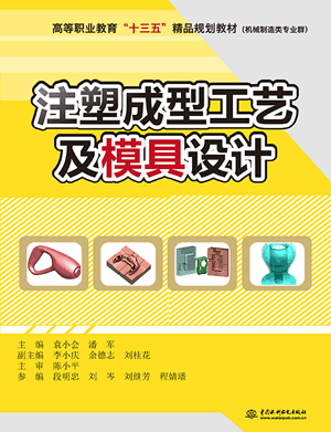 注塑成型工艺及模具设计