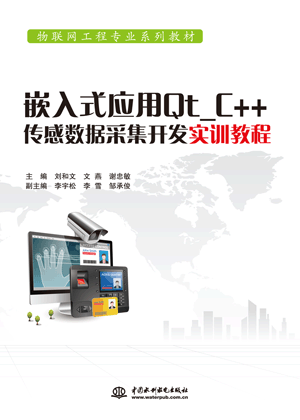 嵌入式应用Qt_C++传感数据采集开发实训教程