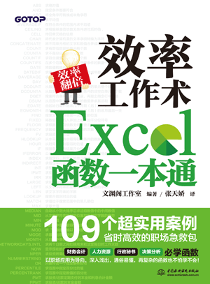 效率工作术——Excel 函数一本通