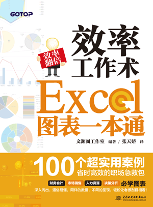 效率工作术——Excel 图表一本通