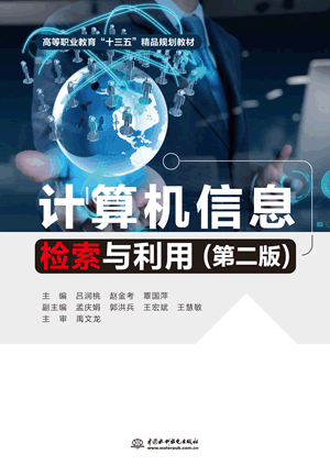 计算机信息检索与利用(第二版)