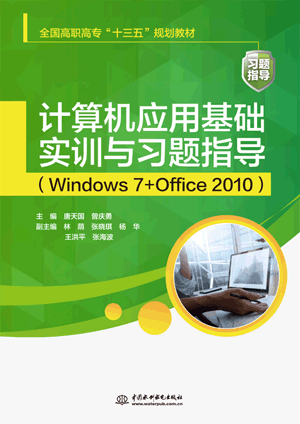 计算机应用基础实训与习题指导(Windows 7+Office 2010)