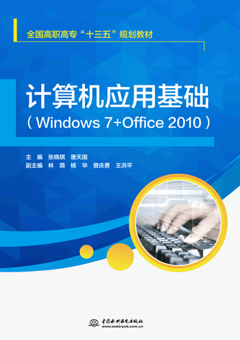 计算机应用基础(Windows 7+Office 2010)