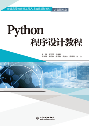 Python程序设计教程