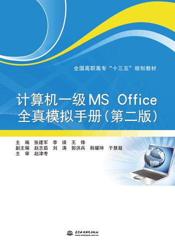 计算机一级MS Office全真模拟手册(第二版)