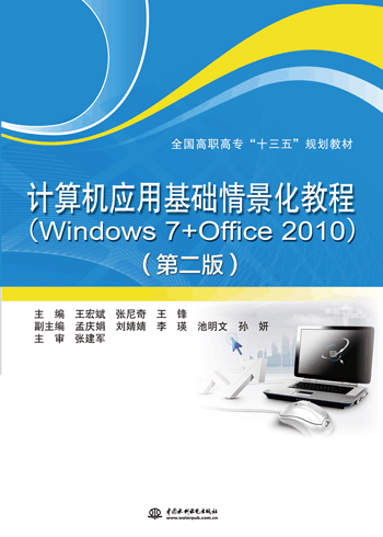 计算机应用基础情景化教程(Windows 7+Office 2010)(第二版)